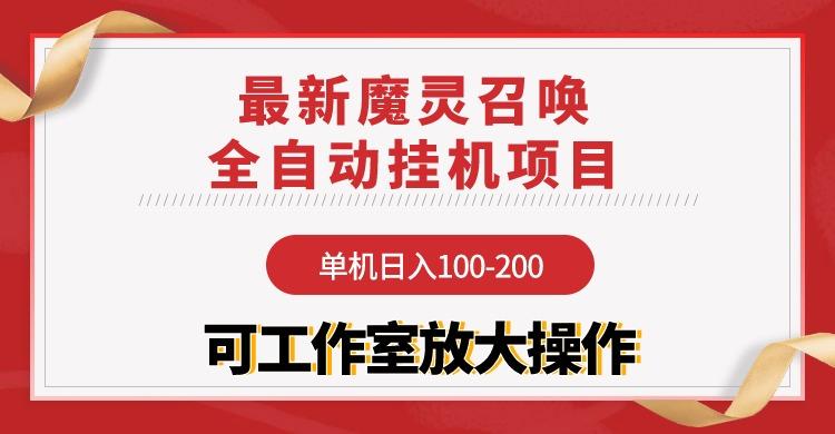 (9958期)【魔灵召唤】全自动挂机项目：单机日入100-200，稳定长期 可工作室放大操作-百货大全