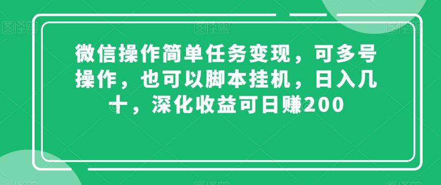 微信操作简单任务变现，可多号操作，也可以脚本挂机，日入几十，深化收益可日赚200【揭秘】-百货大全
