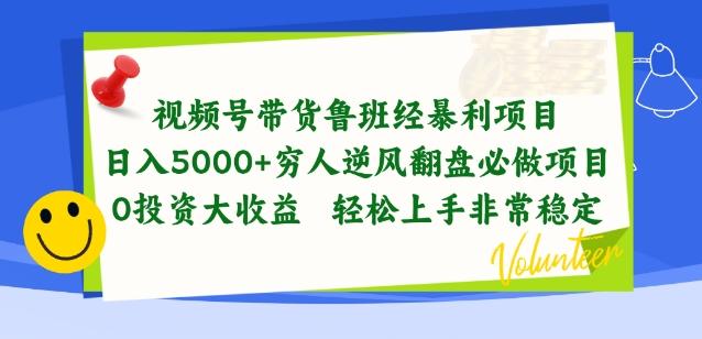 视频号带货鲁班经暴利项目，穷人逆风翻盘必做项目，0投资大收益轻松上手非常稳定【揭秘】-百货大全