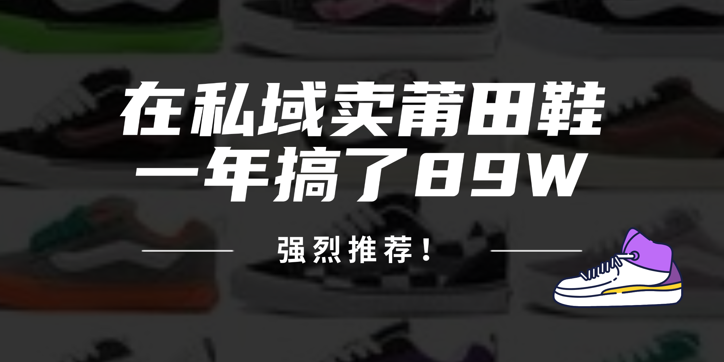 24年在私域卖莆田鞋，一年搞了89W，强烈推荐！-百货大全