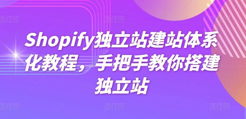 Shopify独立站建站体系化教程，手把手教你搭建独立站-百货大全