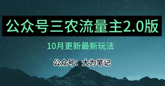 (10月)三农流量主项目2.0——精细化选题内容，依然可以月入1-2万-百货大全