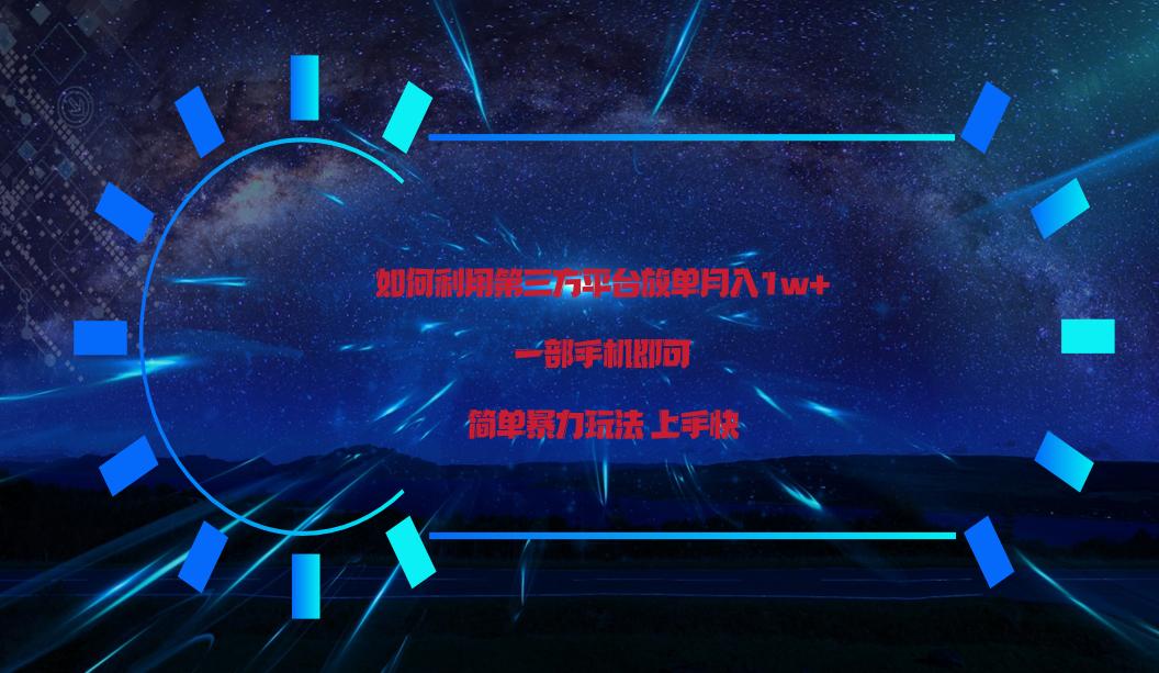 利用第三方放单平台实行变现月入1w+，简单暴利上手快，一部手机即可！-百货大全