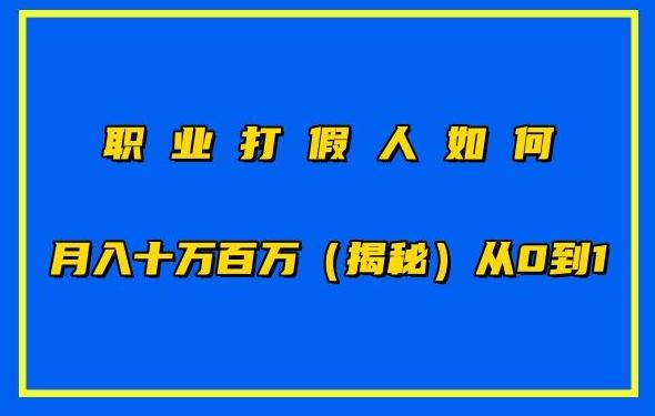 职业打假人如何月入10万百万，从0到1【仅揭秘】-百货大全