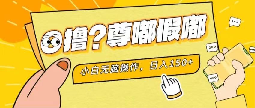 最新项目 暴力0撸 小白无脑操作 无限放大 支持矩阵 单机日入280+-百货大全