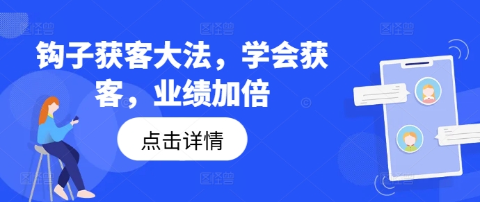 钩子获客大法，学会获客，业绩加倍-百货大全