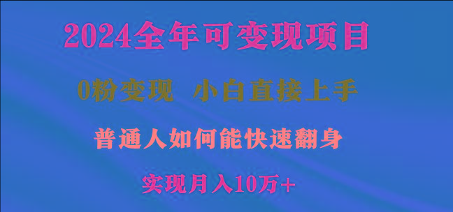 2024全年可变现项目，一天收益至少2000+，小白上手快，普通人就要利用互…-百货大全