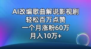 AI改编歌曲解说影视剧，唱一个火一个，单月涨粉60万，轻松月入10万【揭秘】-百货大全