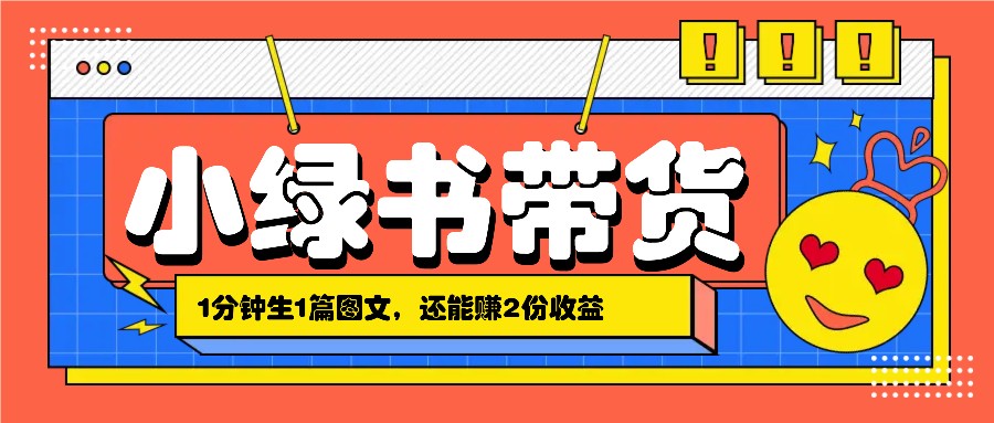 小绿书搬运带货，1分钟一篇，还能赚2份收益，月收入几千上万-百货大全