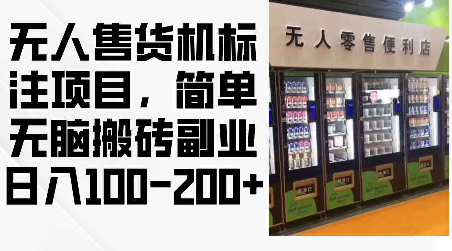 无人售货机标注项目，简单无脑搬砖副业，日入100-200+-百货大全