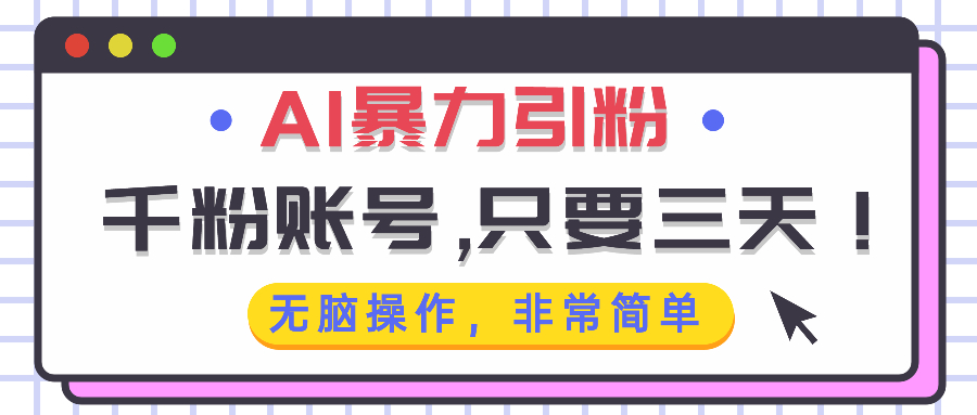 AI暴力引粉，千粉账号只需要三天，无脑操作有手就行-百货大全