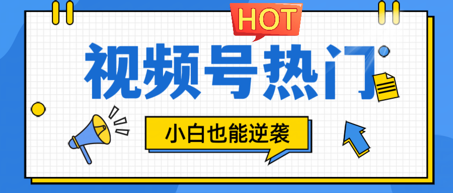 视频号分成计划热门赛道，把握流量，小白也能逆袭-百货大全