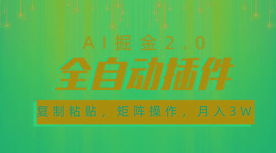 超级全自动插件，AI掘金2.0，粘贴复制，矩阵操作，月入3W+-百货大全