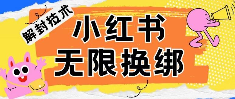 小红书、账号封禁，解封无限换绑技术【揭秘】-百货大全