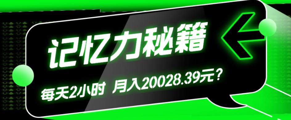 1个粉丝靠「记忆力秘籍」每天操作2小时，月入20028.39元？-百货大全