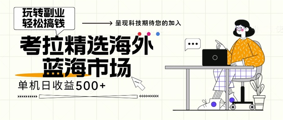 海外全新空白市场，小白也可轻松上手，年底最后红利-百货大全