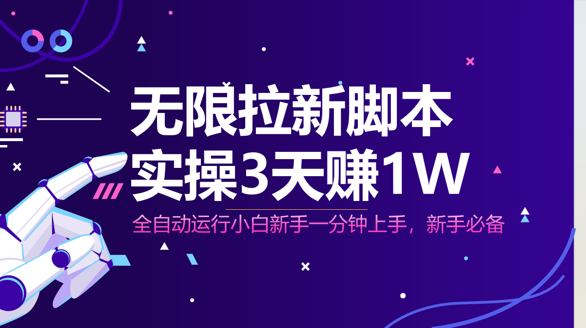 无限拉新脚本，全自动运行，实测3天赚1W，小白日入1000+-百货大全