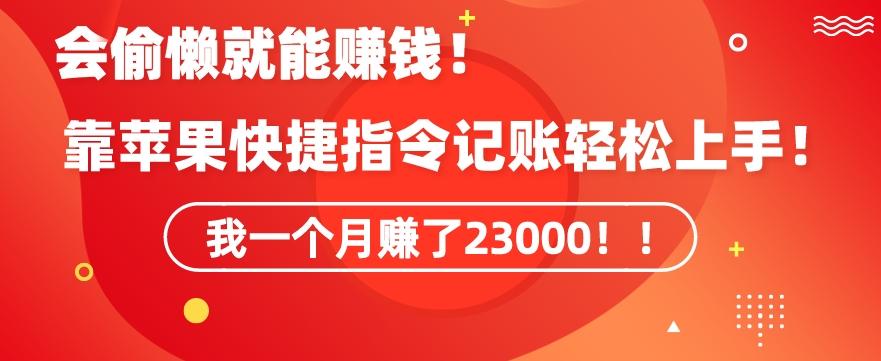 会偷懒就能赚钱！靠苹果快捷指令自动记账轻松上手，一个月变现23000【揭秘】-百货大全