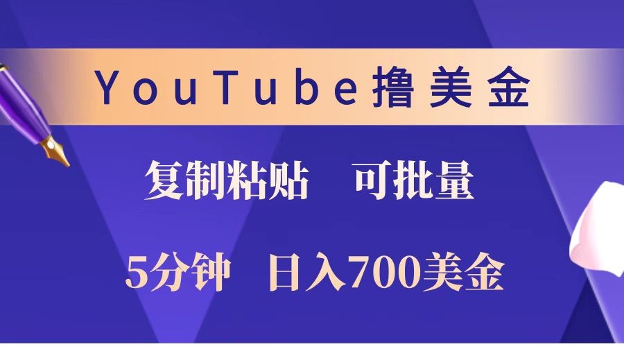 YouTube复制粘贴撸美金，5分钟就熟练，1天收入700美金！！收入无上限，可批量！-百货大全