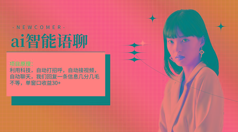 ai智能语聊，单窗口30+单机500+，无脑干！！！-百货大全