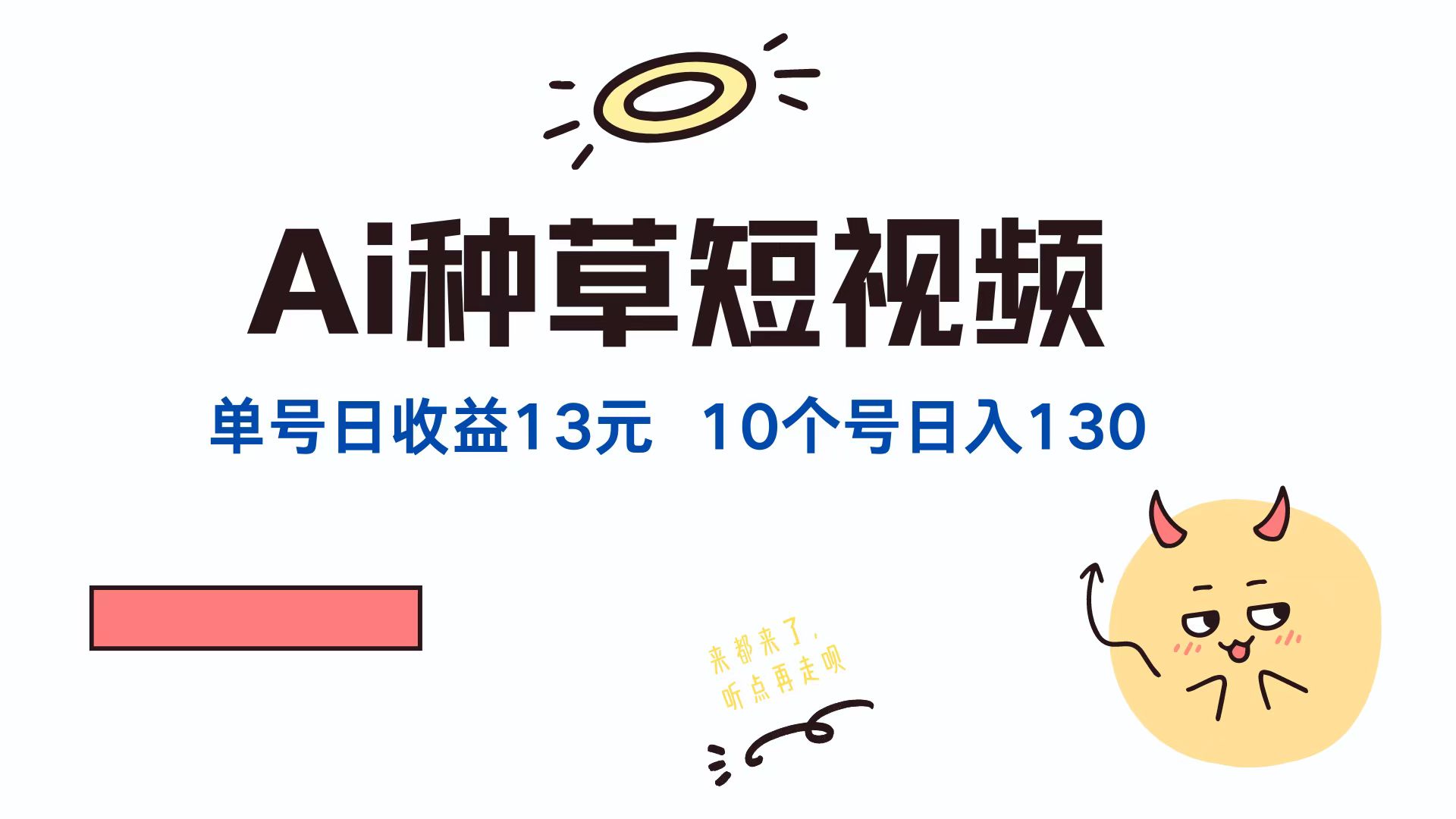 AI种草单账号日收益13元(抖音，快手，视频号-百货大全
