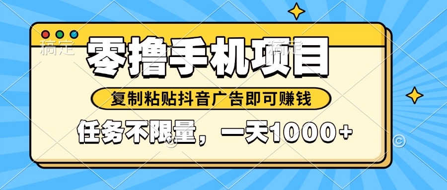 2025年最新手机零撸小项目，复制粘贴抖音广告即可赚钱，平台大水，任务...-百货大全
