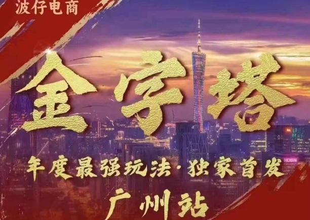 波仔电商·线下课ppt-10月30号，金字塔玩法 3天极速起量，88页ppt，3天起量!-百货大全