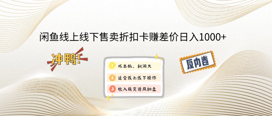 闲鱼线上,线下售卖折扣卡赚差价日入1000+-百货大全