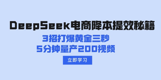 DeepSeek电商降本提效秘籍：3招打爆黄金三秒，5分钟量产200视频-百货大全