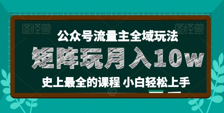 麦子甜公众号流量主全新玩法，核心36讲小白也能做矩阵，月入10w+-百货大全