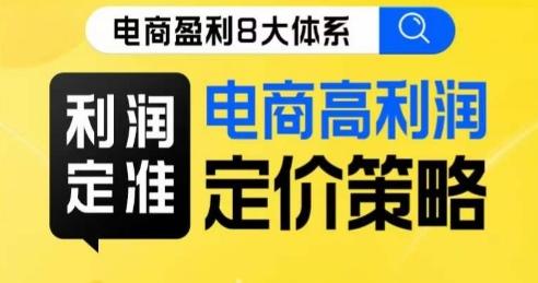8大体系利润篇·利润定准电商高利润定价策略线上课-百货大全