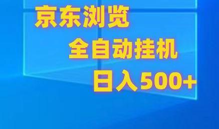 京东全自动挂机，单窗口收益7R.可多开，日收益500+-百货大全
