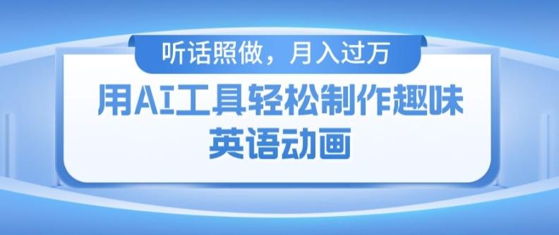 用免费AI工具制作火柴人动画，小白也能实现月入过万【揭秘】-百货大全