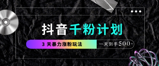 抖音千粉计划，最新玩法三天暴力涨千粉，一天到手5张-百货大全