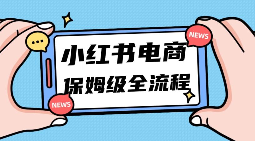 月入5w小红书掘金电商，11月最新玩法，实现弯道超车三天内出单，小白新手也能快速上手-百货大全