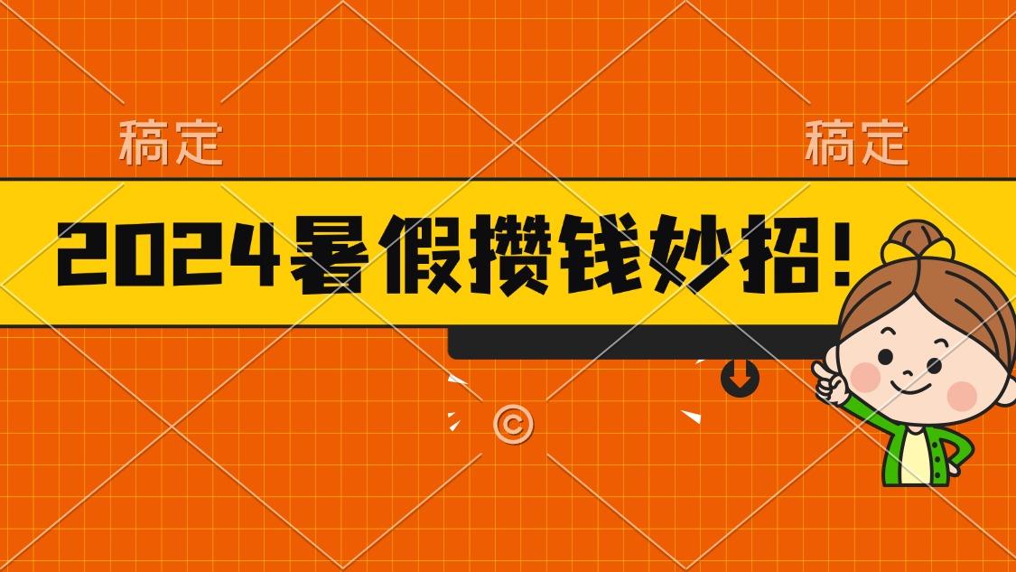 2024暑假最新攒钱玩法，不暴力但真实，每天半小时一顿火锅-百货大全