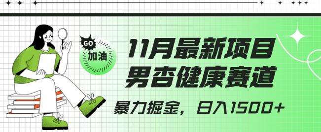 最新项目，男杏健康赛道，暴力掘金，日入1500+-百货大全