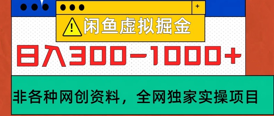 闲鱼虚拟，日入300-1000+实操落地项目-百货大全