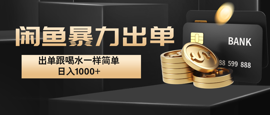 闲鱼暴力出单，出单跟喝水一样简单，日入1000+ -百货大全
