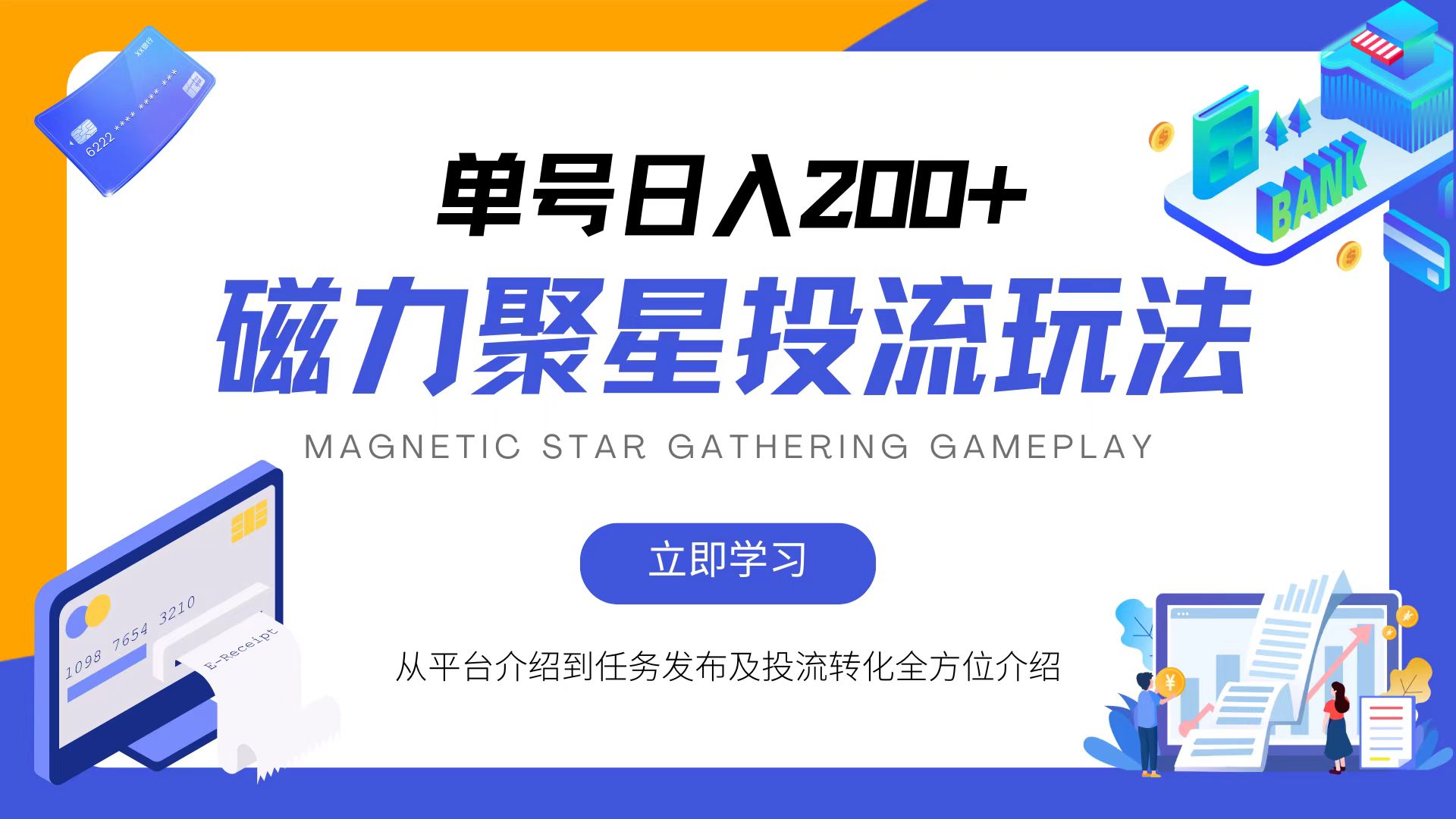 磁力聚星投流玩法，简单操作，全年可做-百货大全