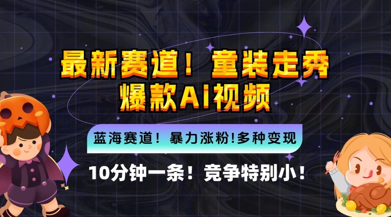 10分钟一条童装走秀爆款Ai视频，小白轻松上手，新蓝海赛道【揭秘】-百货大全