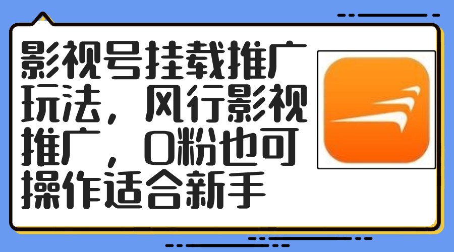 影视号挂载推广玩法，风行影视推广，0粉也可操作适合新手-百货大全