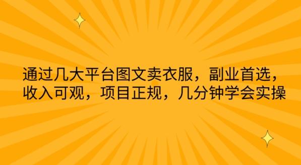 通过几大平台图文卖衣服，副业首选，收入可观，项目正规，几分钟学会实操【揭秘】-百货大全