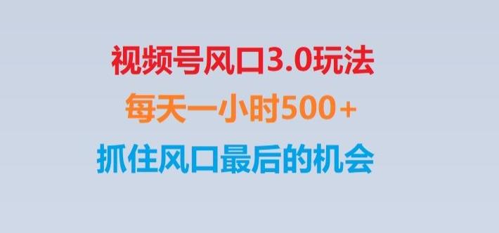 视频号风口3.0玩法单日收益1000+,保姆级教学,收益太猛,抓住风口最后的机会【揭秘】-百货大全