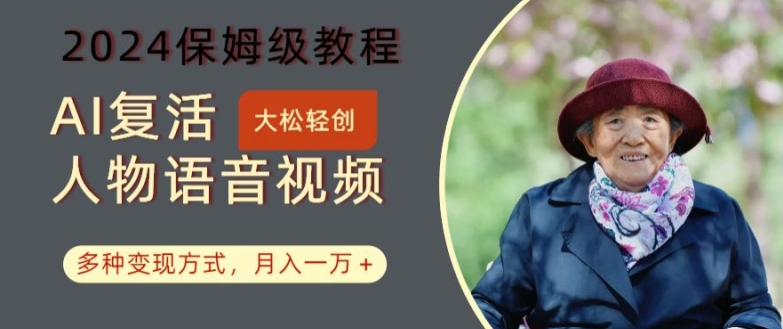 AI复活人物讲话视频：2024保姆级教程，多种变现方式，月入一万+【揭秘】-百货大全