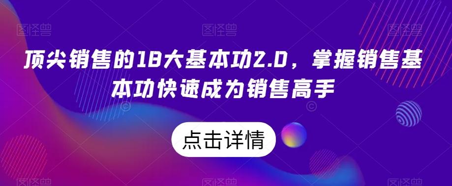 顶尖销售的18大基本功2.0，掌握销售基本功快速成为销售高手-百货大全