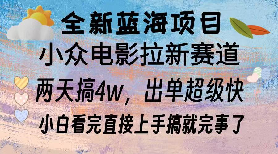 全新蓝海项目 电影拉新两天实操搞了3w，超好出单 每天2小时轻轻松松手上-百货大全