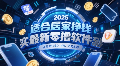 适合居家挣钱2025最新零撸软件，实测单日收入4张，多劳多得 一部手机即可操作【揭秘】-百货大全