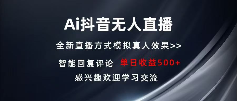 Ai抖音无人直播 单机500+ 打造属于你的日不落直播间 长期稳定项目 感兴…-百货大全