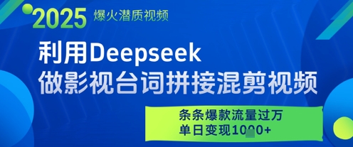 利用Deepseek做影视台词拼接混剪视频，条条爆款流量过W，单日变现多张-百货大全
